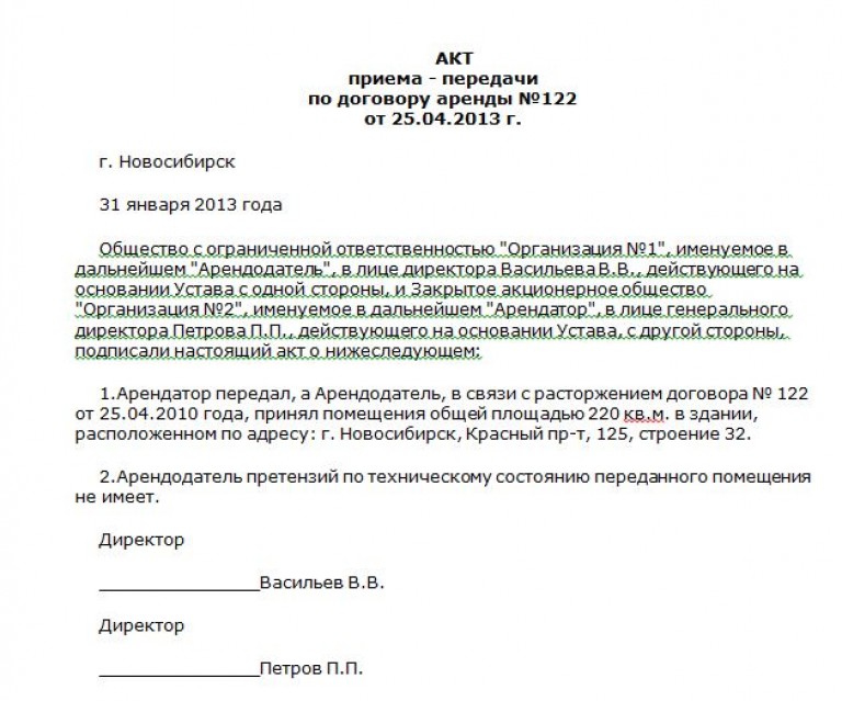 При расторжении договора аренды помещения образец акт приема передачи нежилого помещения